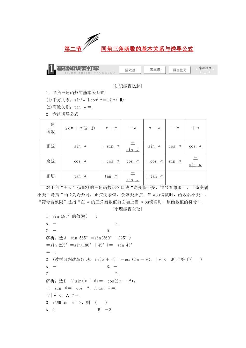 【三维设计】2014届高考数学一轮复习 （基础知识+高频考点+解题训练）同角三角函数的基本关系与诱导公式教学案_第1页