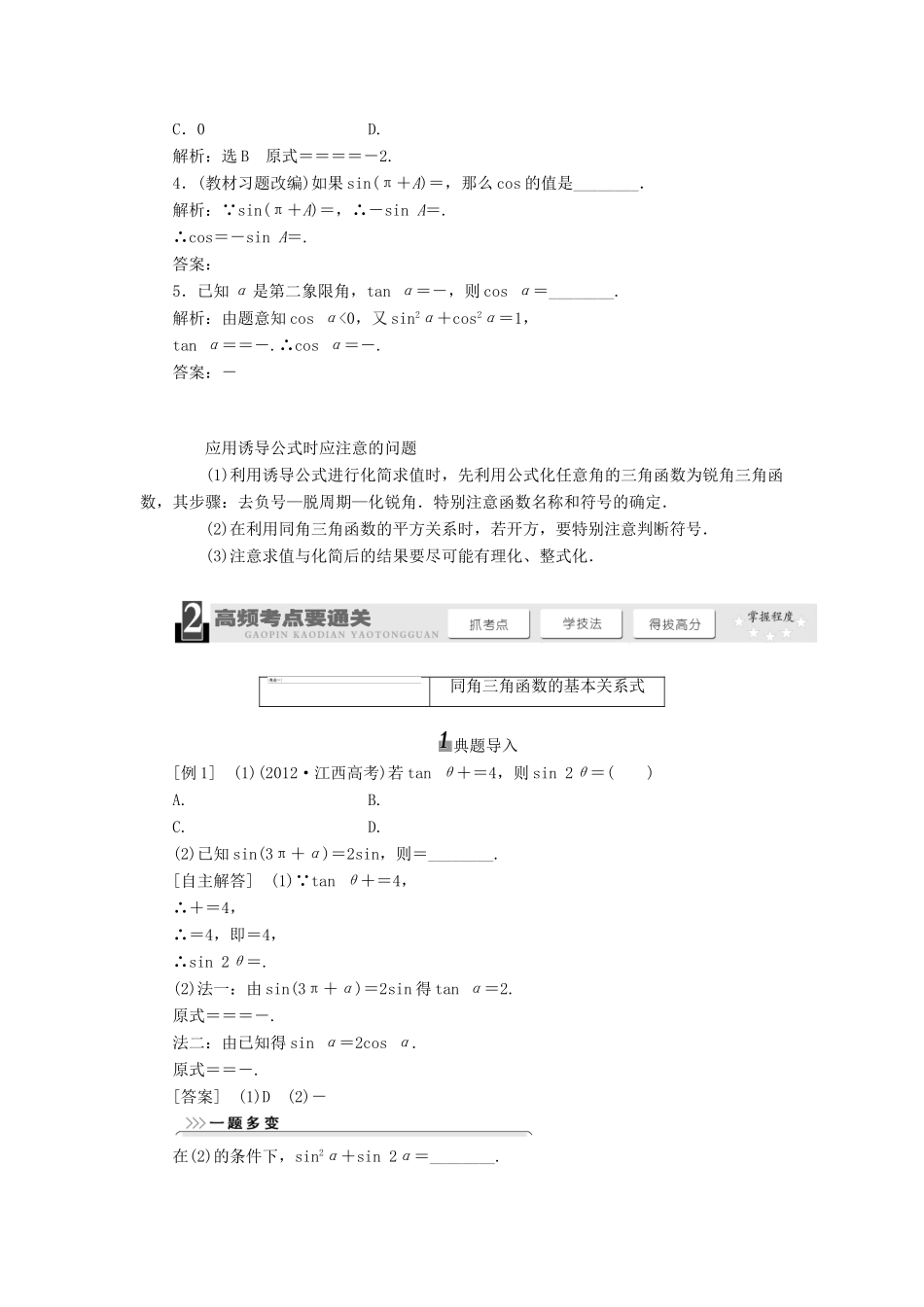 【三维设计】2014届高考数学一轮复习 （基础知识+高频考点+解题训练）同角三角函数的基本关系与诱导公式教学案_第2页