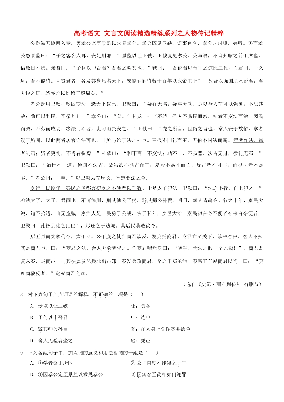 【吹尽狂沙系列】高考语文 文言文阅读精选精练系列之人物传记精粹 公孙鞅乃遂西入秦素材_第1页