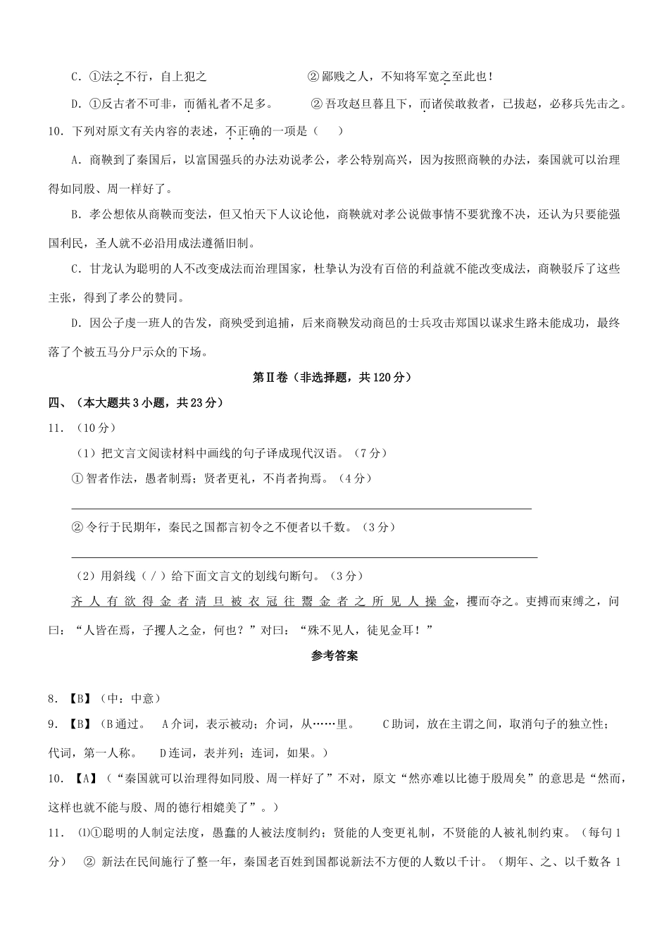 【吹尽狂沙系列】高考语文 文言文阅读精选精练系列之人物传记精粹 公孙鞅乃遂西入秦素材_第2页