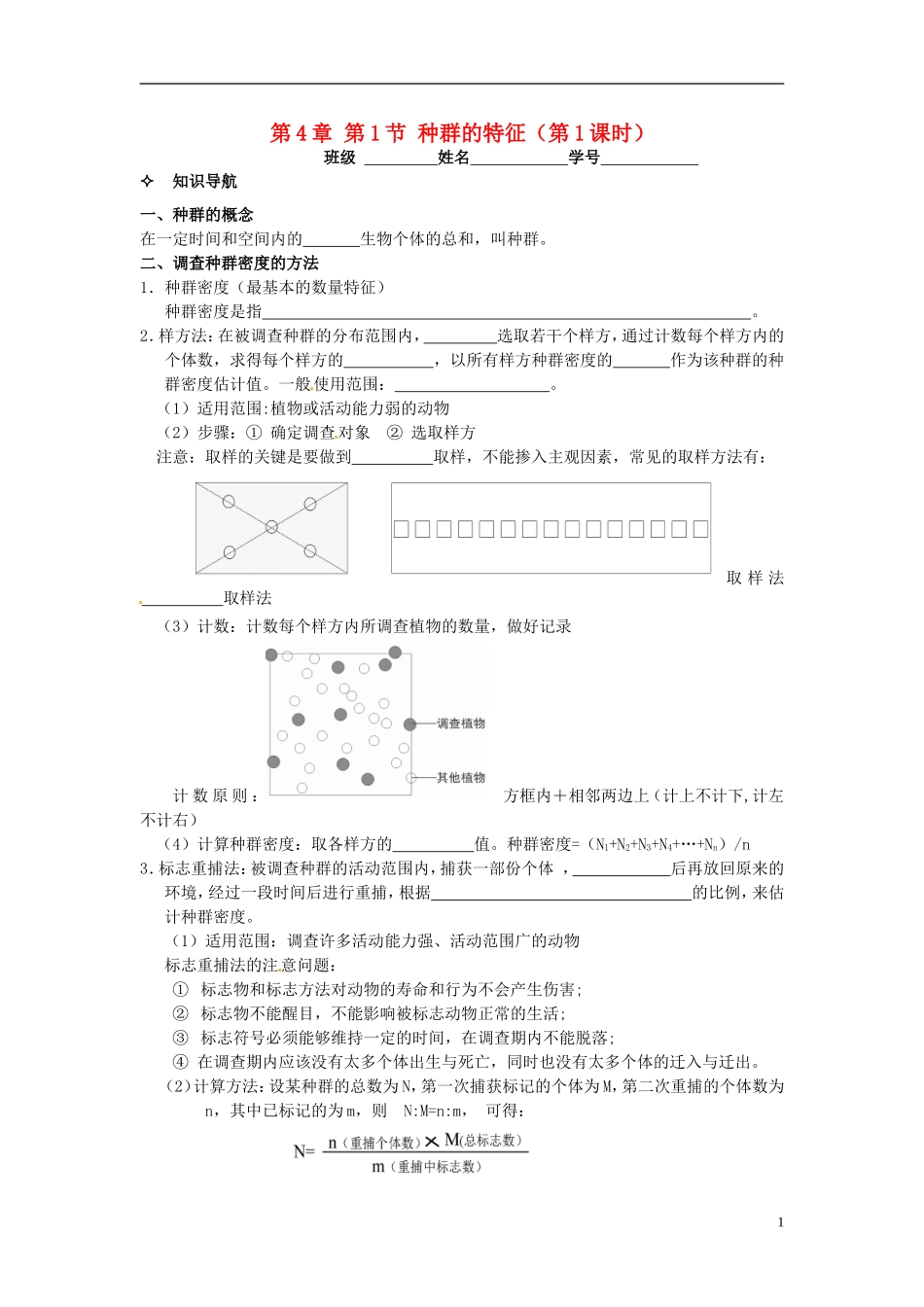 【创新方案】2013-2014学年高中生物 （预习设计+课堂精炼）第4章 第1节 种群的特征（第1课时）名师课堂导学设计 新人教版必修2_第1页