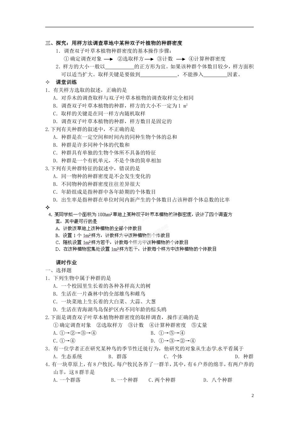 【创新方案】2013-2014学年高中生物 （预习设计+课堂精炼）第4章 第1节 种群的特征（第1课时）名师课堂导学设计 新人教版必修2_第2页