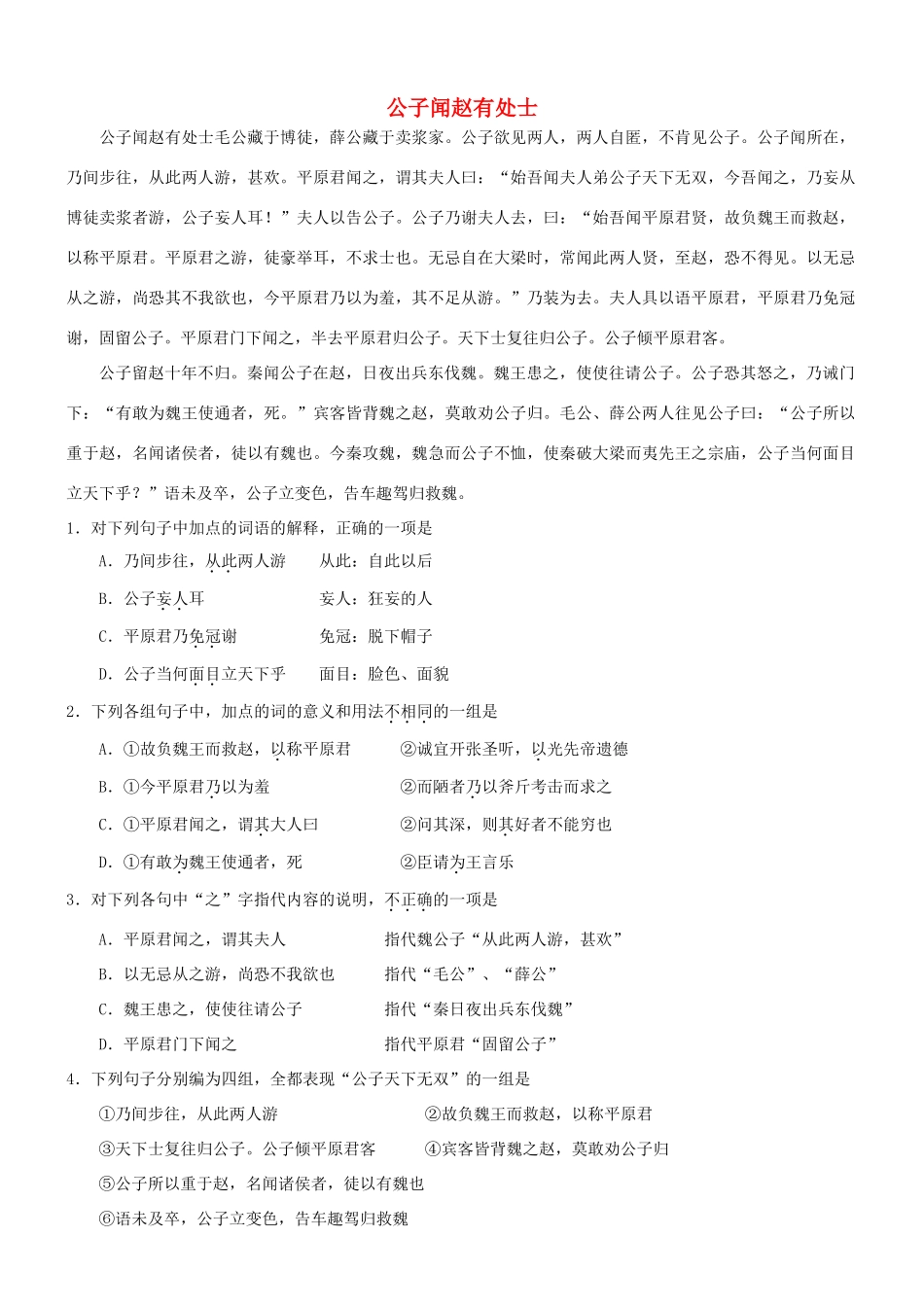 【吹尽狂沙系列】高考语文 文言文阅读精选精练系列之人物传记精粹 公子闻赵有处士素材_第1页