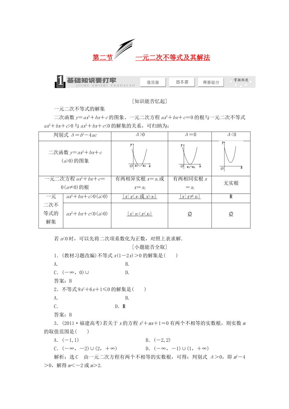 【三维设计】2014届高考数学一轮复习 （基础知识+高频考点+解题训练）一元二次不等式及其解法教学案_第1页