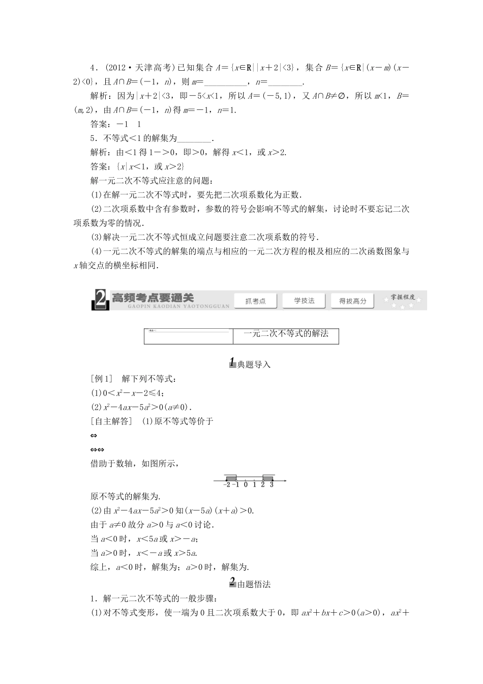 【三维设计】2014届高考数学一轮复习 （基础知识+高频考点+解题训练）一元二次不等式及其解法教学案_第2页