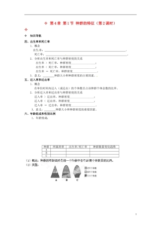 【创新方案】2013-2014学年高中生物 （预习设计+课堂精炼）第4章 第1节 种群的特征（第2课时）名师课堂导学设计 新人教版必修2