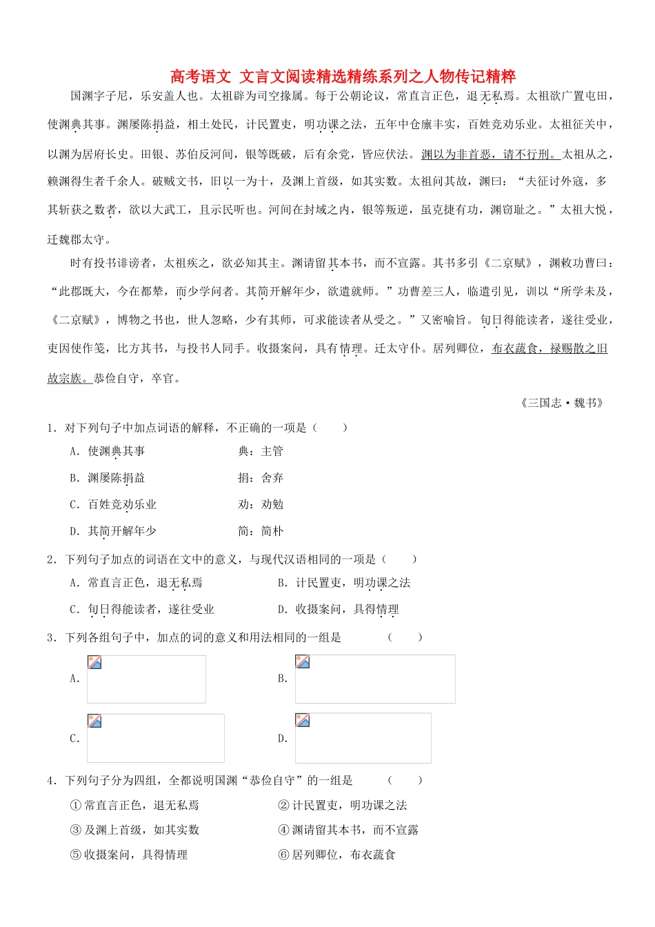 【吹尽狂沙系列】高考语文 文言文阅读精选精练系列之人物传记精粹 国渊，字子尼素材_第1页