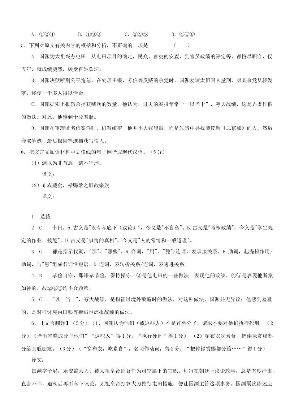 【吹尽狂沙系列】高考语文 文言文阅读精选精练系列之人物传记精粹 国渊，字子尼素材_第2页