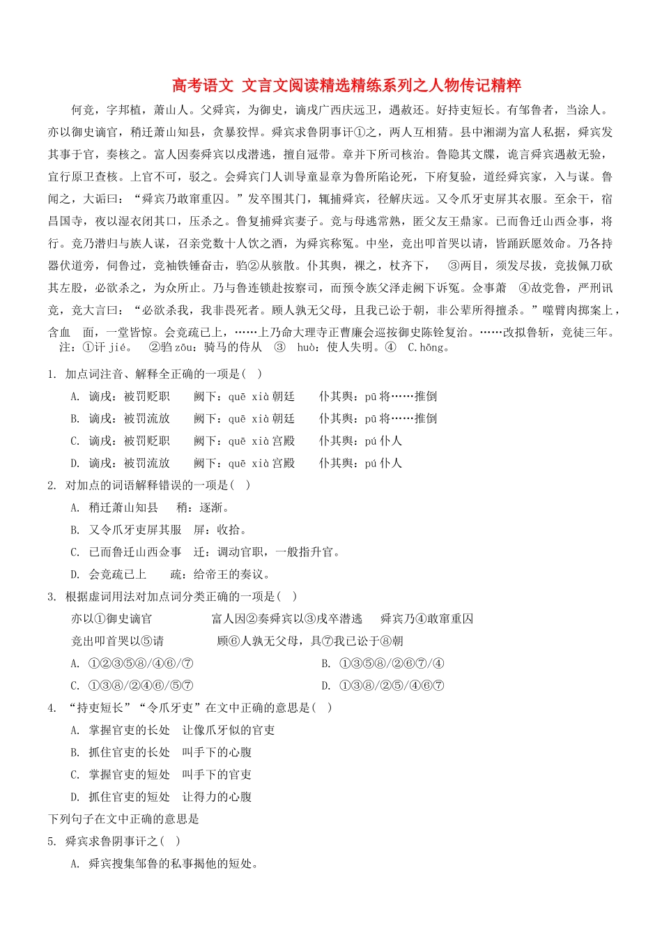 【吹尽狂沙系列】高考语文 文言文阅读精选精练系列之人物传记精粹 何竞素材_第1页