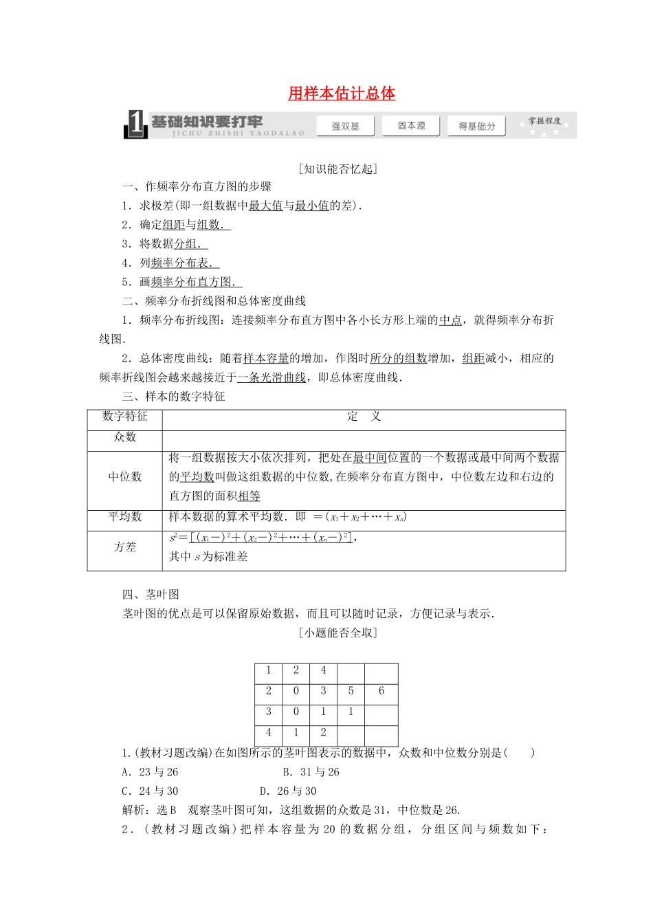 【三维设计】2014届高考数学一轮复习 （基础知识+高频考点+解题训练）用样本估计总体教学案_第1页