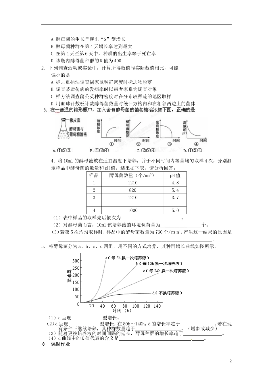 【创新方案】2013-2014学年高中生物 （预习设计+课堂精炼）第4章 第2节 种群数量的变化 实验探究（第2课时）名师课堂导学设计 新人教版必修2_第2页