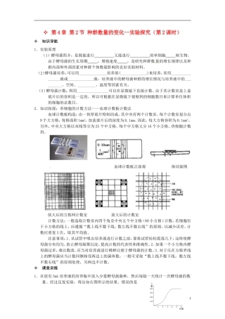【创新方案】2013-2014学年高中生物 （预习设计+课堂精炼）第4章 第2节 种群数量的变化 实验探究（第2课时）名师课堂导学设计 新人教版必修2