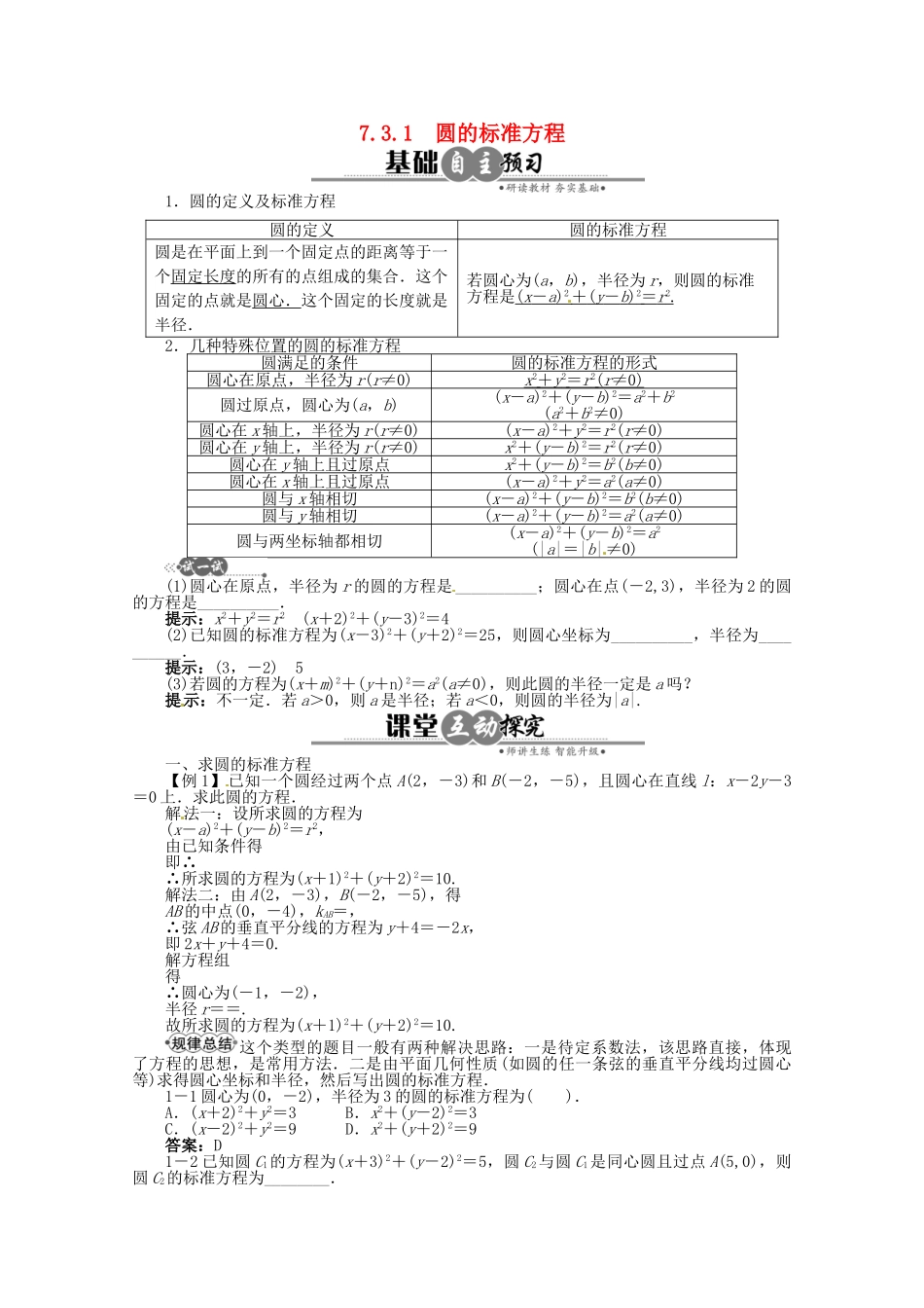 【优化指导】高中数学（基础预习+课堂探究+达标训练） 7.3.1　圆的标准方程导学案 湘教版必修3_第1页