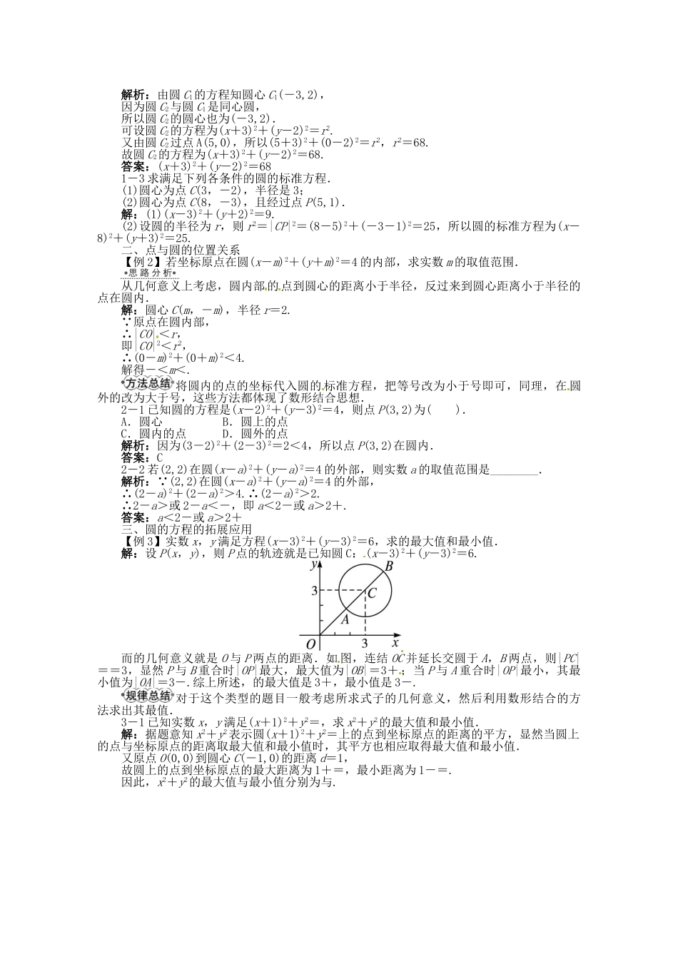 【优化指导】高中数学（基础预习+课堂探究+达标训练） 7.3.1　圆的标准方程导学案 湘教版必修3_第2页
