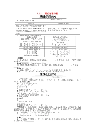 【优化指导】高中数学（基础预习+课堂探究+达标训练） 7.3.1　圆的标准方程导学案 湘教版必修3