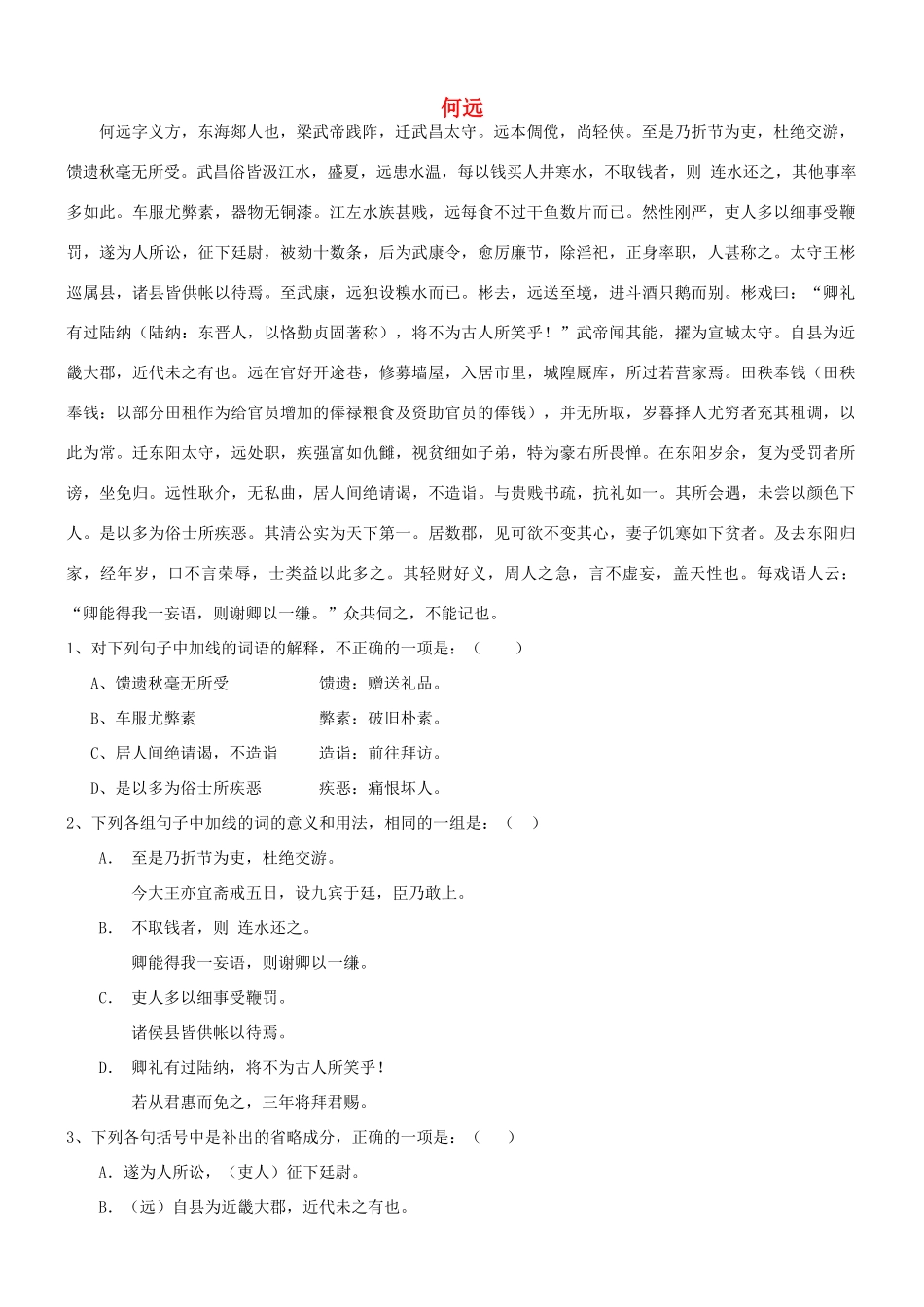 【吹尽狂沙系列】高考语文 文言文阅读精选精练系列之人物传记精粹 何远素材_第1页