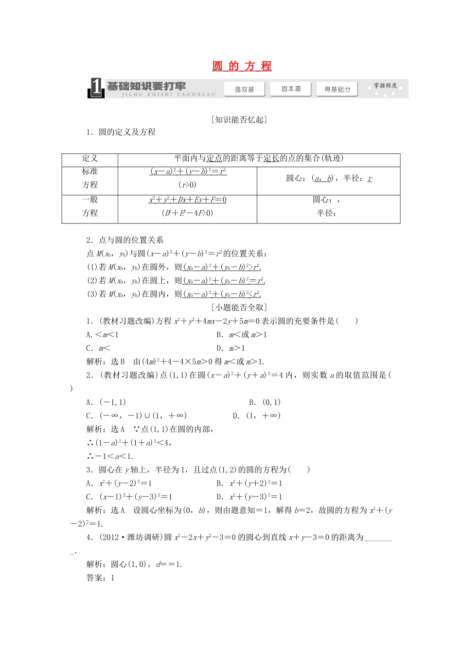 【三维设计】2014届高考数学一轮复习 （基础知识+高频考点+解题训练）圆的方程教学案_第1页