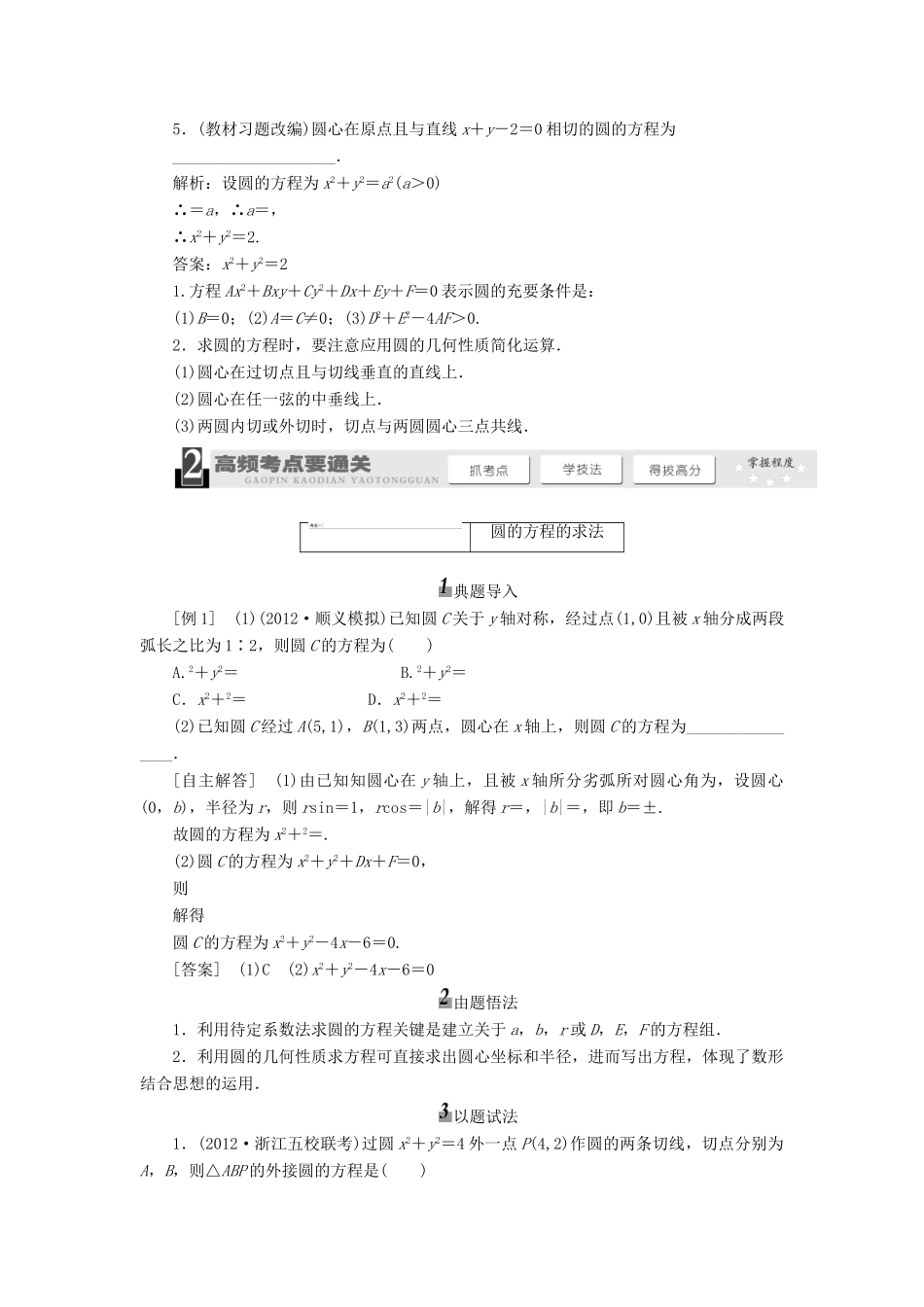 【三维设计】2014届高考数学一轮复习 （基础知识+高频考点+解题训练）圆的方程教学案_第2页