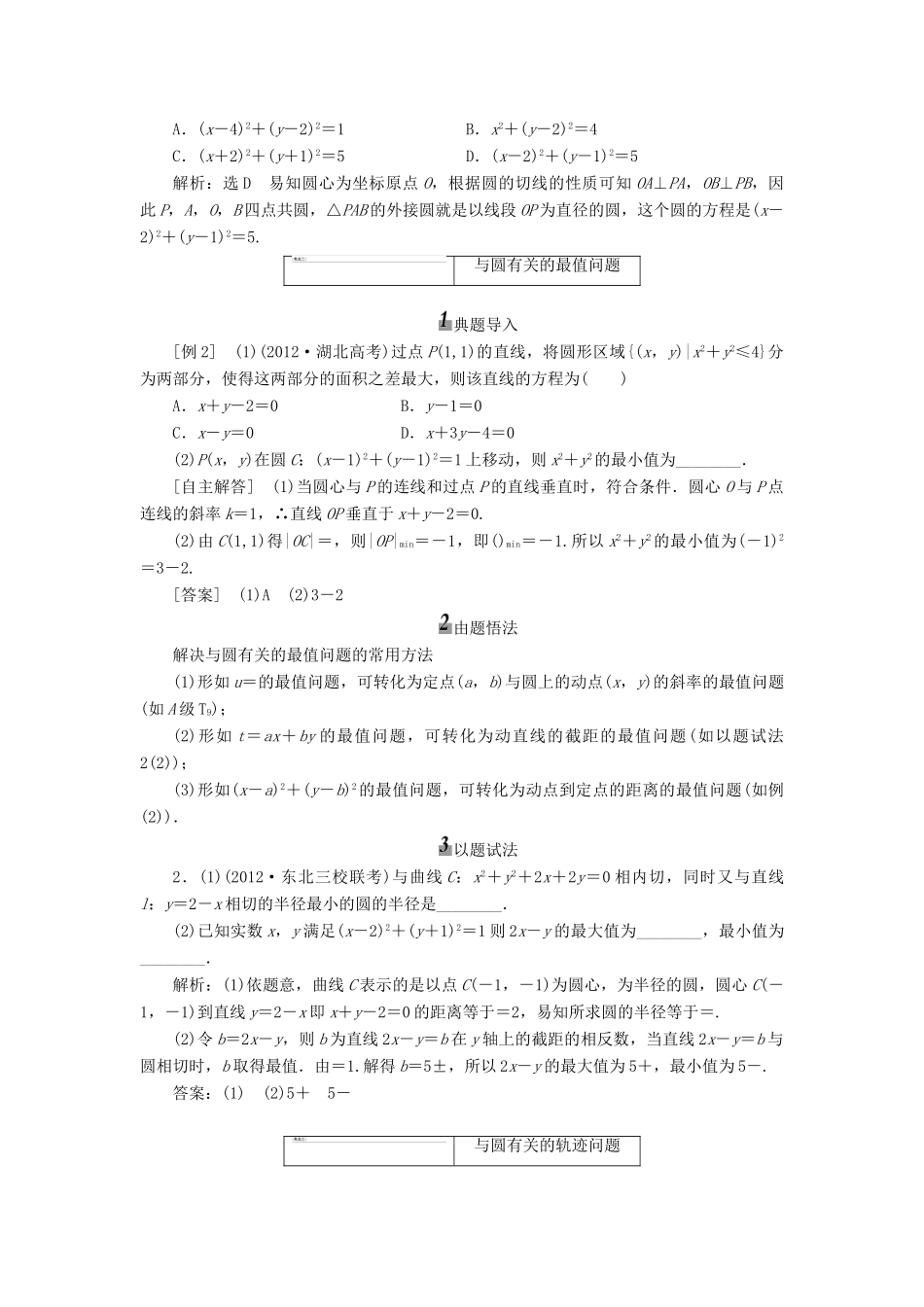 【三维设计】2014届高考数学一轮复习 （基础知识+高频考点+解题训练）圆的方程教学案_第3页