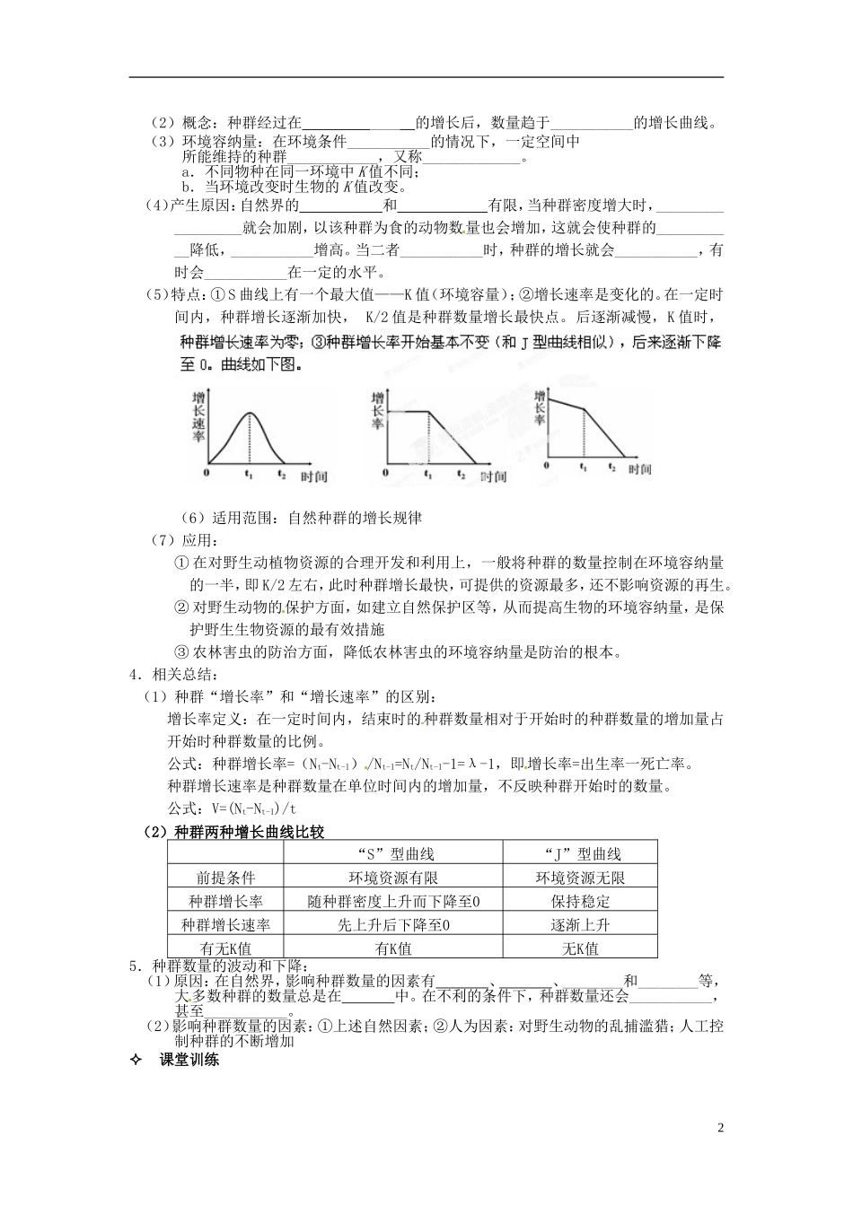 【创新方案】2013-2014学年高中生物 （预习设计+课堂精炼）第4章 第2节 种群数量的变化（第1课时）名师课堂导学设计 新人教版必修2_第2页