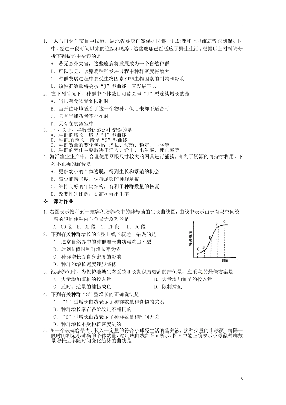 【创新方案】2013-2014学年高中生物 （预习设计+课堂精炼）第4章 第2节 种群数量的变化（第1课时）名师课堂导学设计 新人教版必修2_第3页
