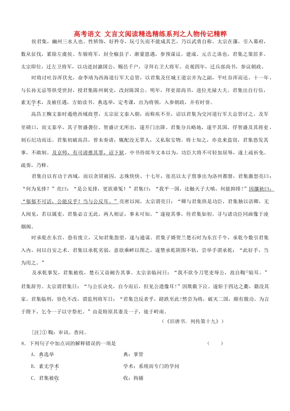 【吹尽狂沙系列】高考语文 文言文阅读精选精练系列之人物传记精粹 侯君集，豳州三水人也素材_第1页