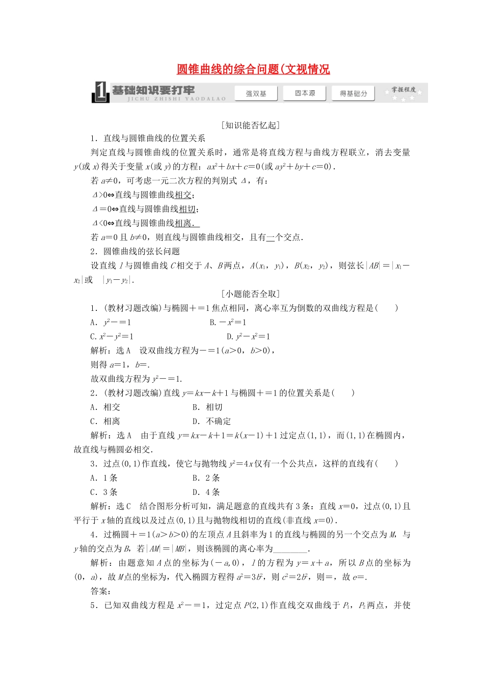 【三维设计】2014届高考数学一轮复习 （基础知识+高频考点+解题训练）圆锥曲线的综合问题教学案_第1页