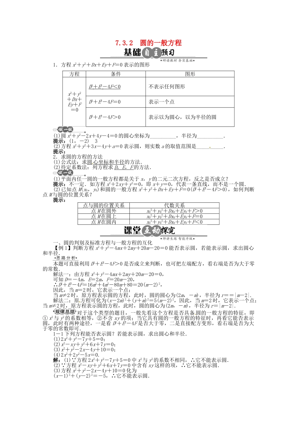 【优化指导】高中数学（基础预习+课堂探究+达标训练） 7.3.2　圆的一般方程导学案 湘教版必修3_第1页