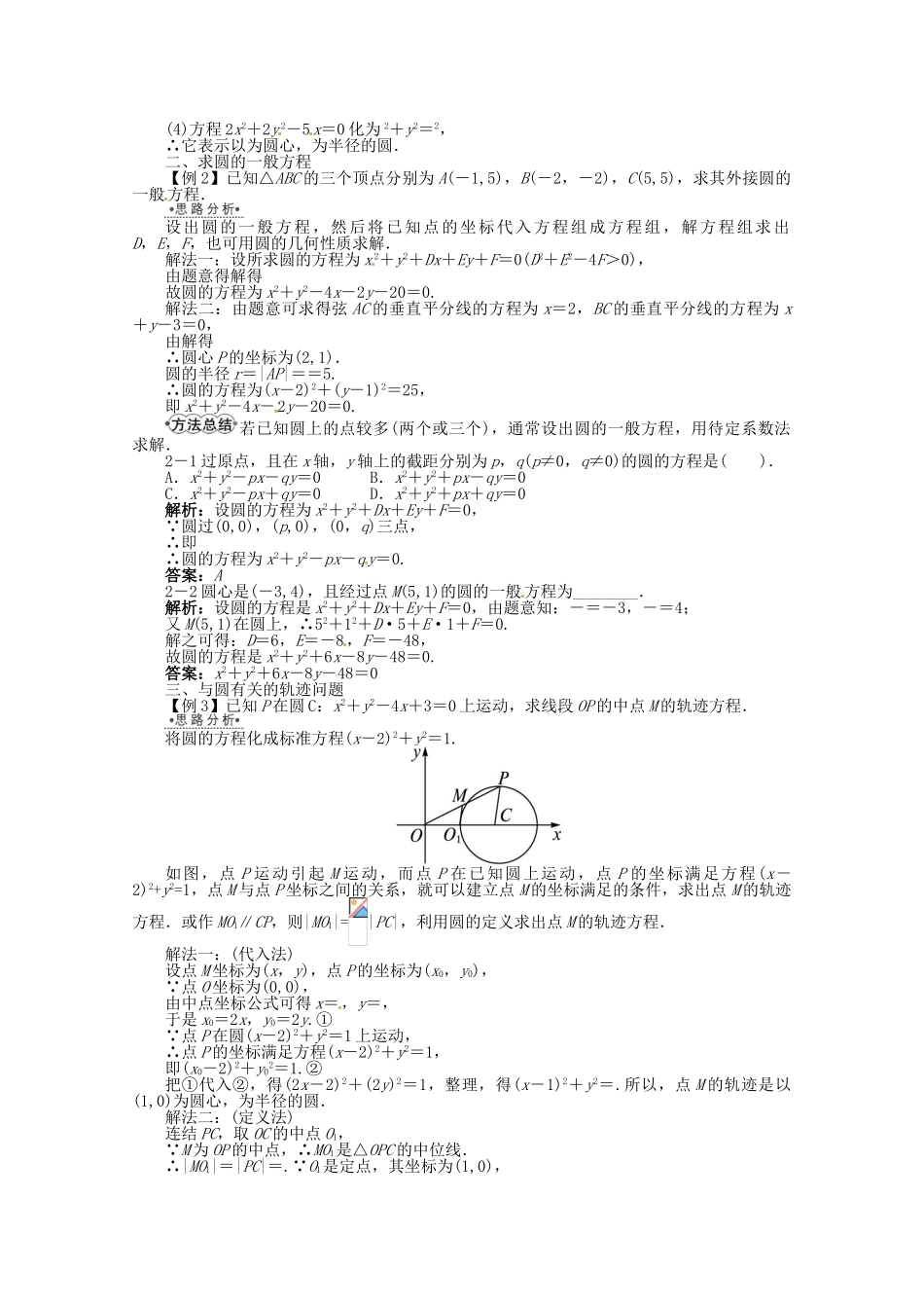 【优化指导】高中数学（基础预习+课堂探究+达标训练） 7.3.2　圆的一般方程导学案 湘教版必修3_第2页