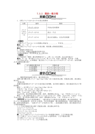 【优化指导】高中数学（基础预习+课堂探究+达标训练） 7.3.2　圆的一般方程导学案 湘教版必修3