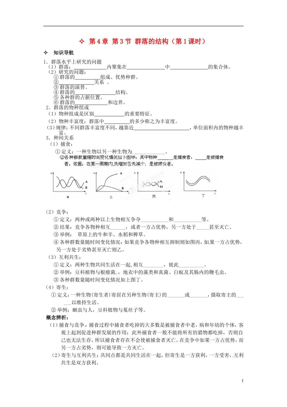 【创新方案】2013-2014学年高中生物 （预习设计+课堂精炼）第4章 第3节 群落的结构（第1课时）名师课堂导学设计 新人教版必修2_第1页