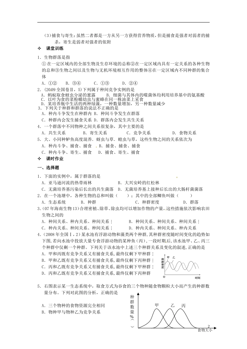 【创新方案】2013-2014学年高中生物 （预习设计+课堂精炼）第4章 第3节 群落的结构（第1课时）名师课堂导学设计 新人教版必修2_第2页