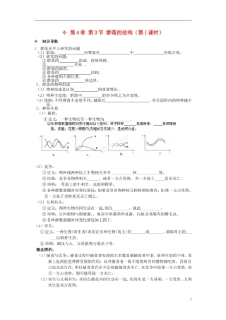 【创新方案】2013-2014学年高中生物 （预习设计+课堂精炼）第4章 第3节 群落的结构（第1课时）名师课堂导学设计 新人教版必修2