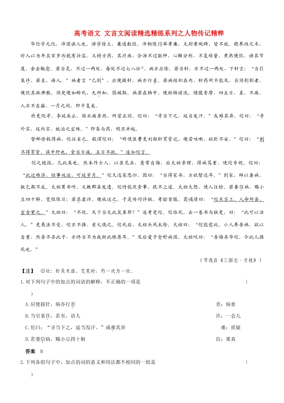 【吹尽狂沙系列】高考语文 文言文阅读精选精练系列之人物传记精粹 华伦，字元化素材_第1页