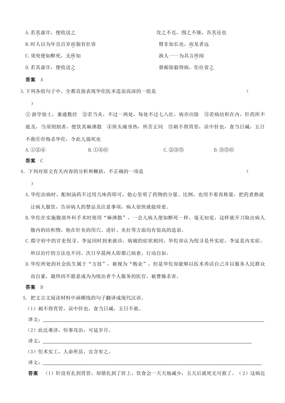 【吹尽狂沙系列】高考语文 文言文阅读精选精练系列之人物传记精粹 华伦，字元化素材_第2页