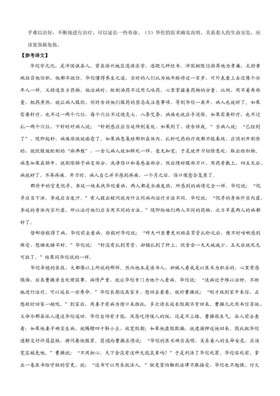 【吹尽狂沙系列】高考语文 文言文阅读精选精练系列之人物传记精粹 华伦，字元化素材_第3页