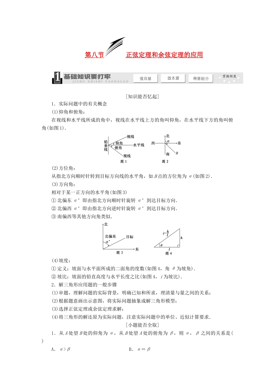 【三维设计】2014届高考数学一轮复习 （基础知识+高频考点+解题训练）正弦定理和余弦定理的应用教学案_第1页