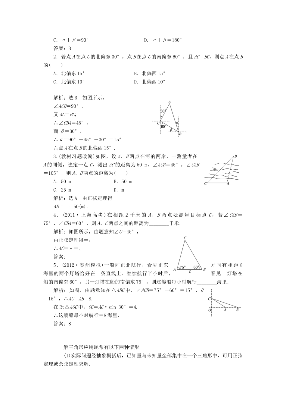 【三维设计】2014届高考数学一轮复习 （基础知识+高频考点+解题训练）正弦定理和余弦定理的应用教学案_第2页