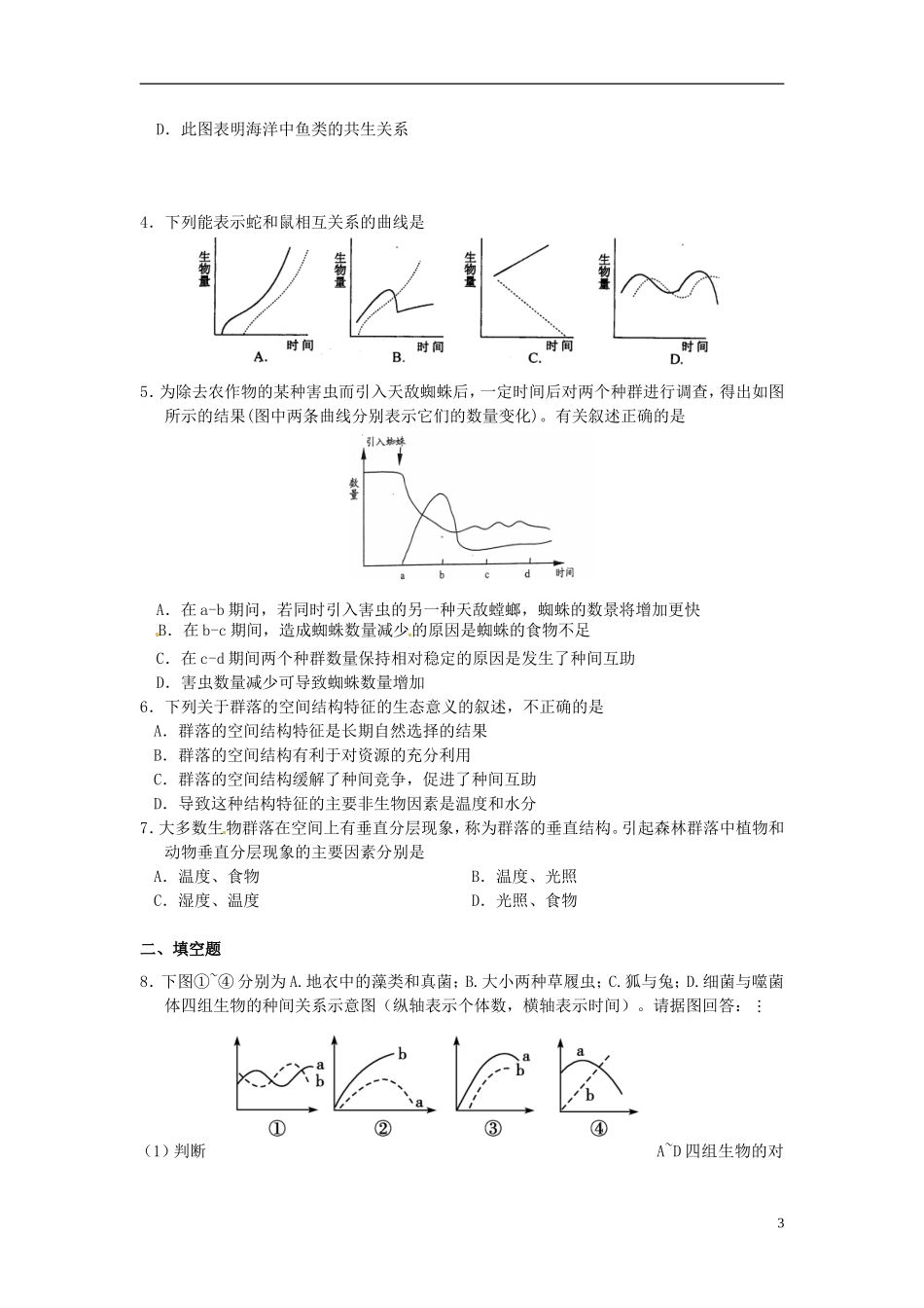 【创新方案】2013-2014学年高中生物 （预习设计+课堂精炼）第4章 第3节 群落的结构（第2课时）名师课堂导学设计 新人教版必修2_第3页
