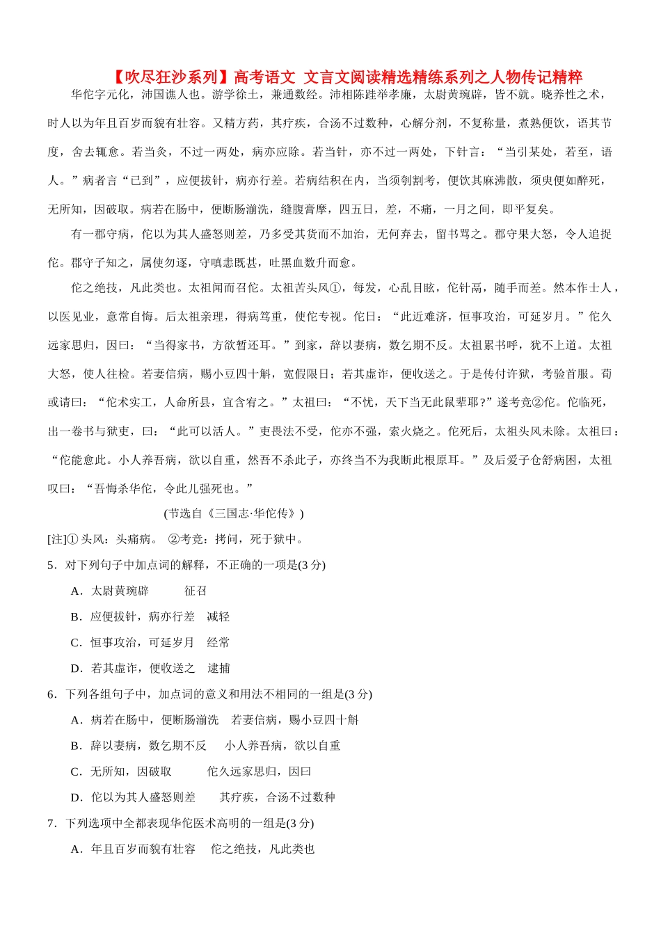 【吹尽狂沙系列】高考语文 文言文阅读精选精练系列之人物传记精粹 华佗字元化，沛国谯人也素材_第1页