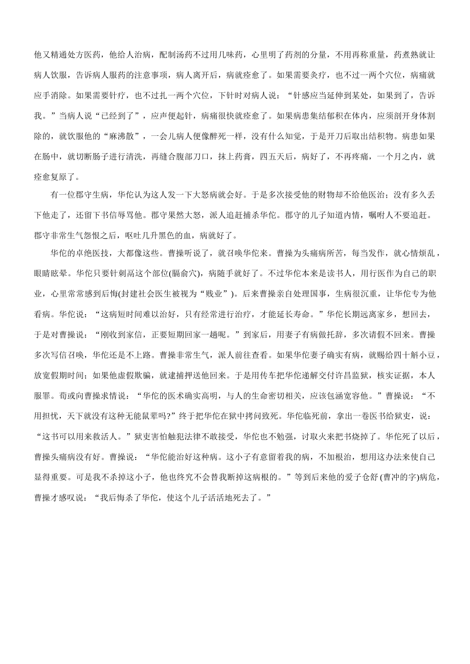 【吹尽狂沙系列】高考语文 文言文阅读精选精练系列之人物传记精粹 华佗字元化，沛国谯人也素材_第3页