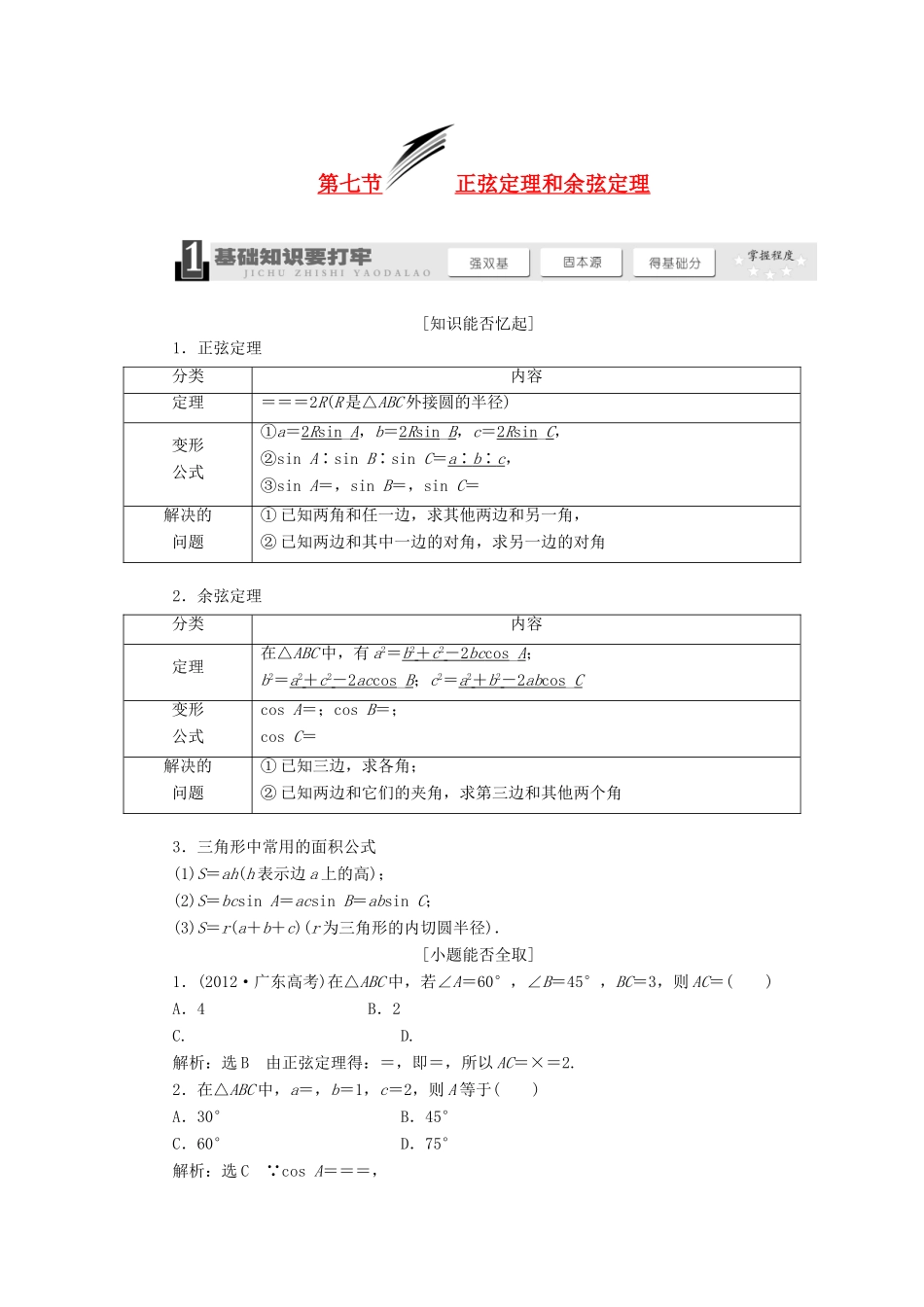 【三维设计】2014届高考数学一轮复习 （基础知识+高频考点+解题训练）正弦定理和余弦定理教学案_第1页