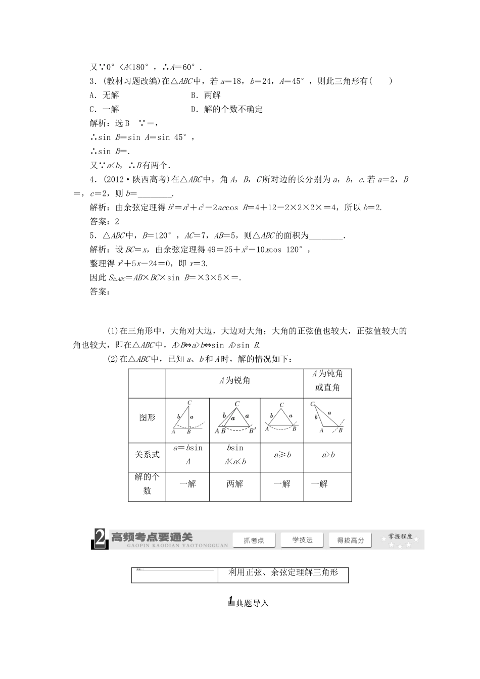 【三维设计】2014届高考数学一轮复习 （基础知识+高频考点+解题训练）正弦定理和余弦定理教学案_第2页