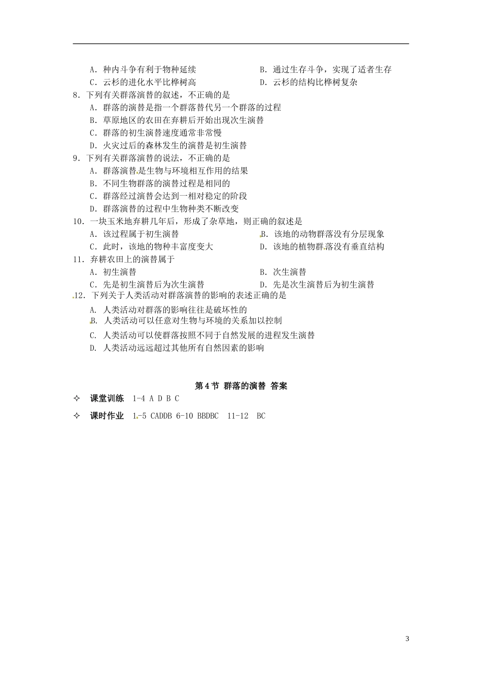 【创新方案】2013-2014学年高中生物 （预习设计+课堂精炼）第4章 第4节 群落的演替名师课堂导学设计 新人教版必修2_第3页