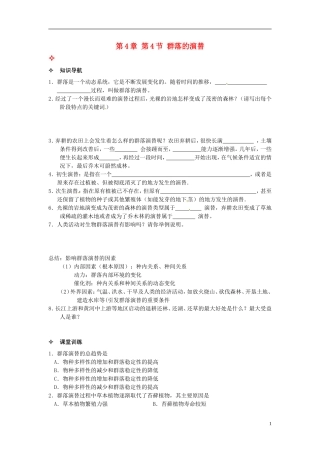 【创新方案】2013-2014学年高中生物 （预习设计+课堂精炼）第4章 第4节 群落的演替名师课堂导学设计 新人教版必修2