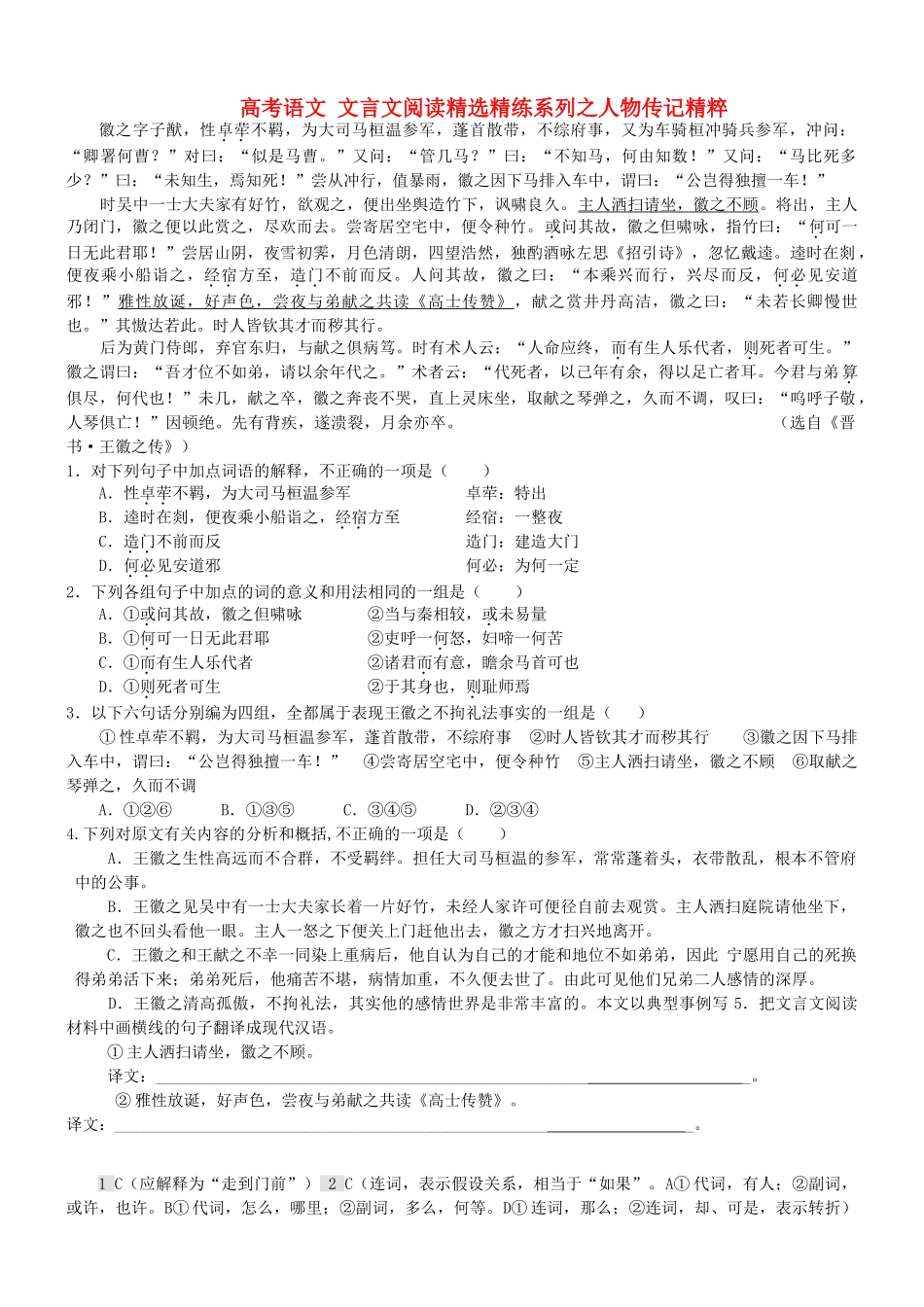 【吹尽狂沙系列】高考语文 文言文阅读精选精练系列之人物传记精粹 徽之字子猷素材_第1页