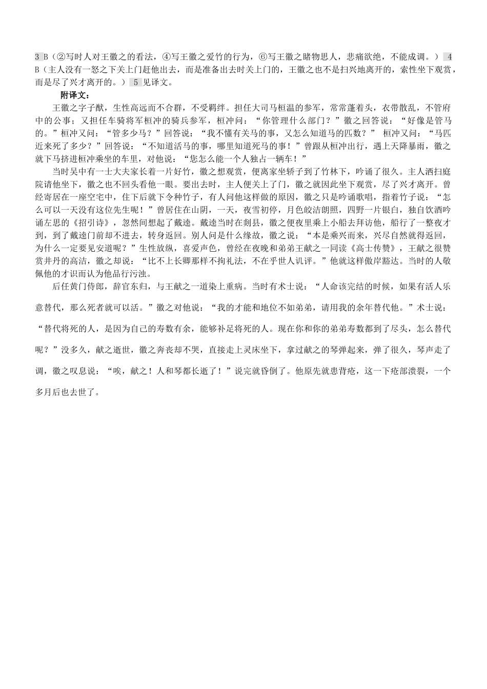 【吹尽狂沙系列】高考语文 文言文阅读精选精练系列之人物传记精粹 徽之字子猷素材_第2页