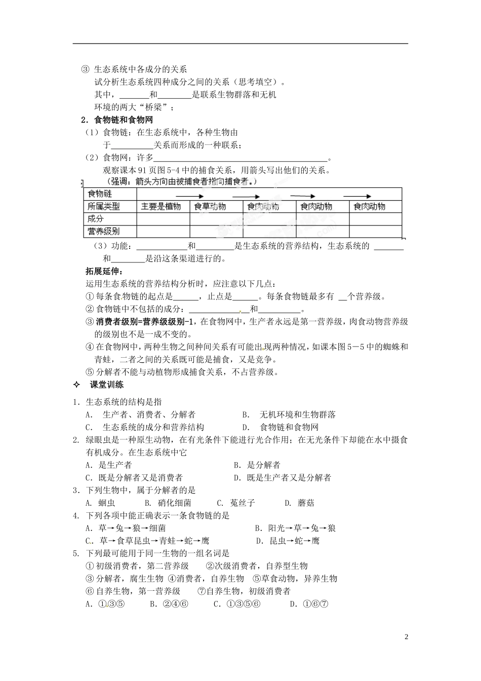 【创新方案】2013-2014学年高中生物 （预习设计+课堂精炼）第5章 第1节 生态系统的结构名师课堂导学设计 新人教版必修2_第2页