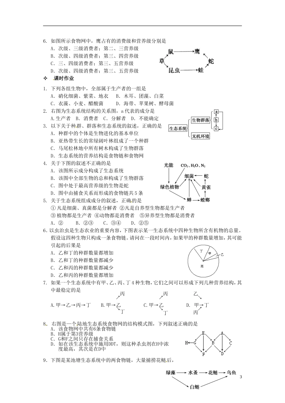 【创新方案】2013-2014学年高中生物 （预习设计+课堂精炼）第5章 第1节 生态系统的结构名师课堂导学设计 新人教版必修2_第3页