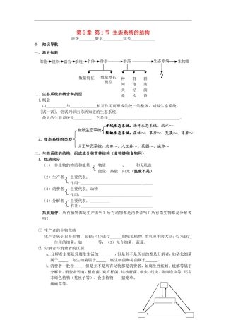 【创新方案】2013-2014学年高中生物 （预习设计+课堂精炼）第5章 第1节 生态系统的结构名师课堂导学设计 新人教版必修2